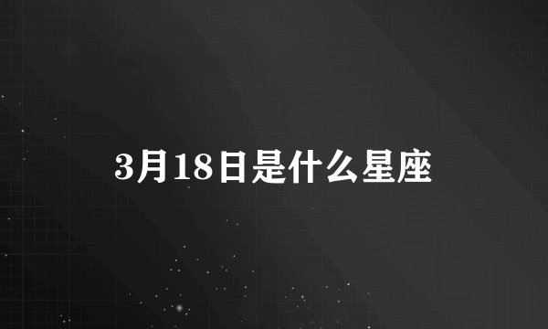 3月18日是什么星座