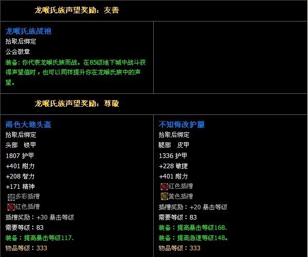 龙喉氏族的龙喉氏族声望奖励