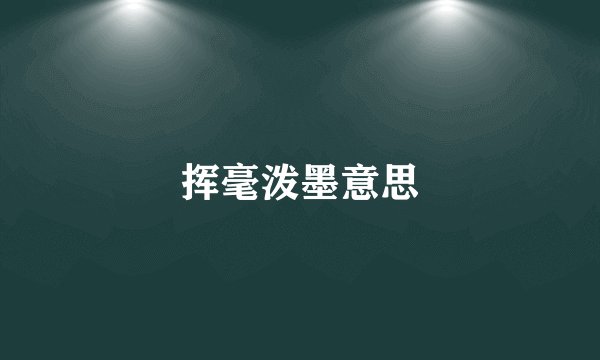 挥毫泼墨意思