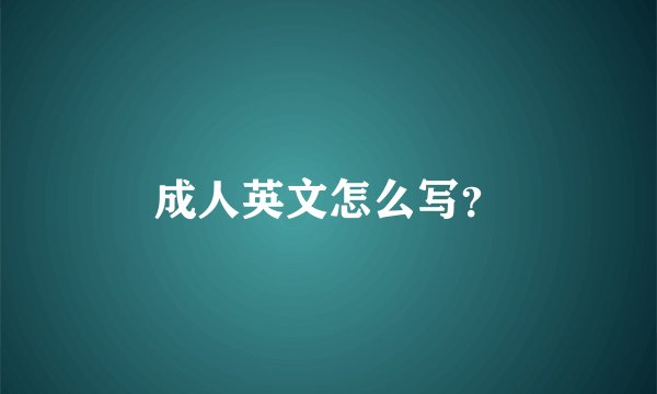 成人英文怎么写？