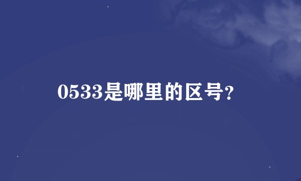 0533是哪里的区号？