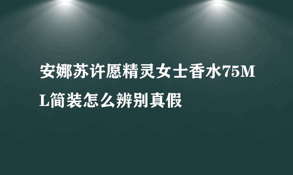 安娜苏许愿精灵女士香水75ML简装怎么辨别真假
