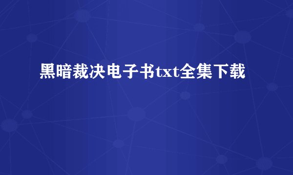 黑暗裁决电子书txt全集下载