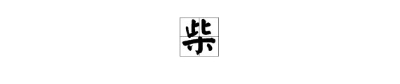 此木为柴山山出 打两个字？