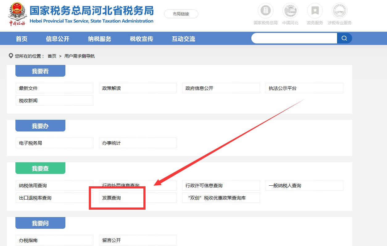 河北国税普通发票查询