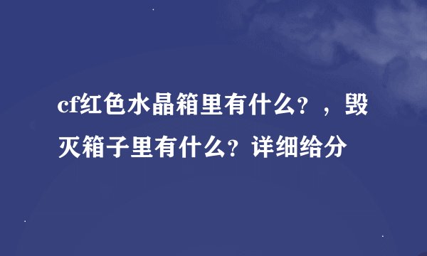 cf红色水晶箱里有什么？，毁灭箱子里有什么？详细给分