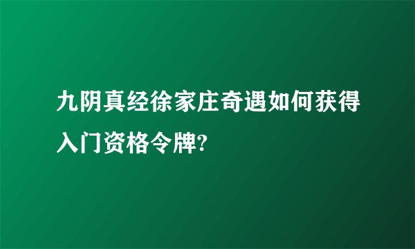 九阴真经徐家庄奇遇如何获得入门资格令牌?