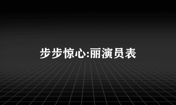 步步惊心:丽演员表