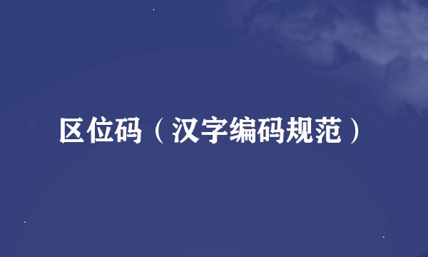 区位码（汉字编码规范）