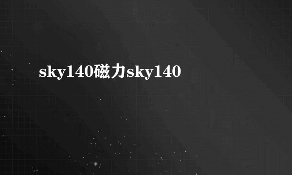 sky140磁力sky140