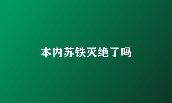 本内苏铁灭绝了吗