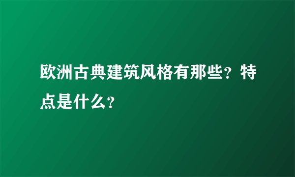 欧洲古典建筑风格有那些？特点是什么？