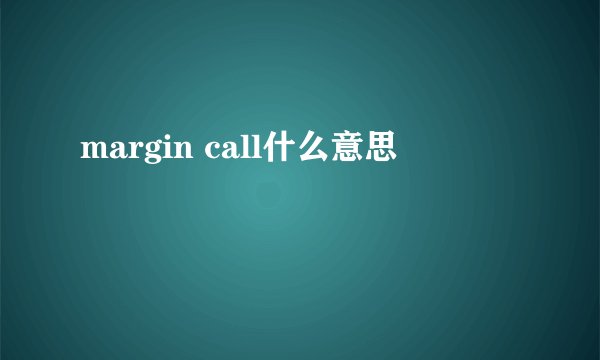 margin call什么意思