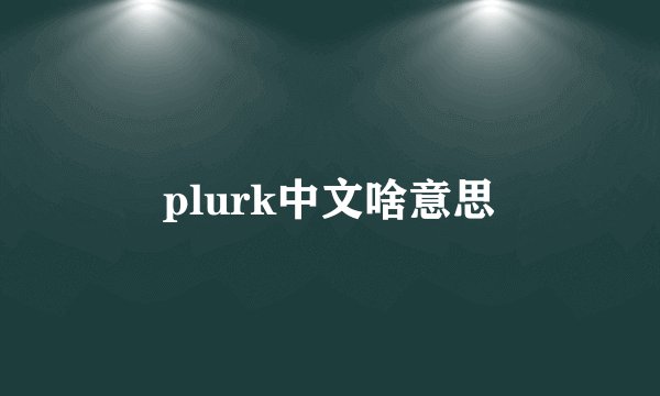 plurk中文啥意思