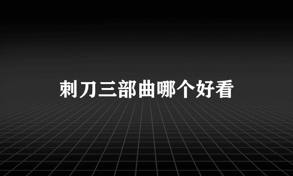 刺刀三部曲哪个好看