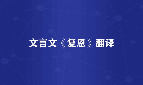 文言文《复恩》翻译