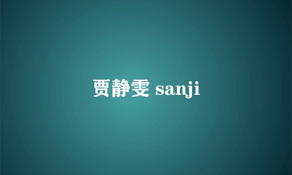 贾静雯 sanji