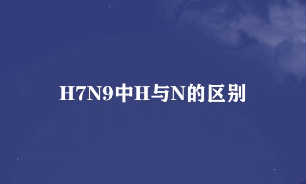 H7N9中H与N的区别