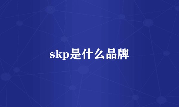 skp是什么品牌