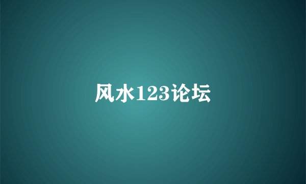 风水123论坛