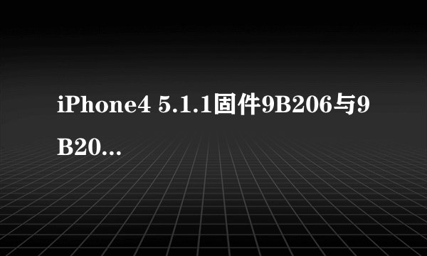 iPhone4 5.1.1固件9B206与9B208有什么区别？