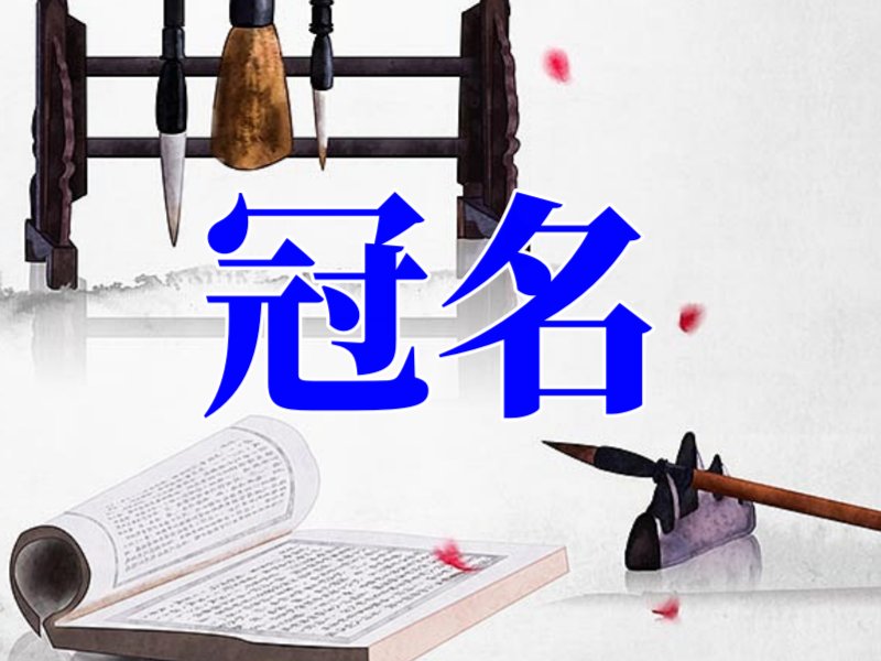 冠名是什么意思