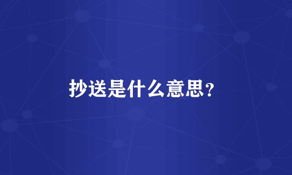 抄送是什么意思?