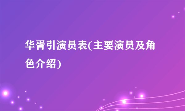 华胥引演员表(主要演员及角色介绍)