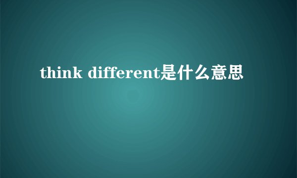 think different是什么意思