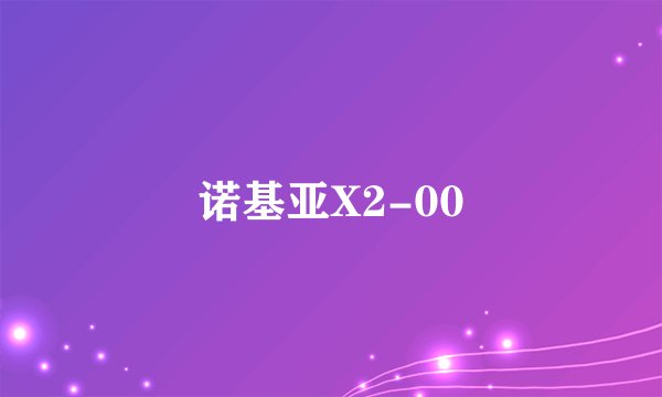 诺基亚X2-00