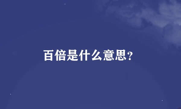 百倍是什么意思？