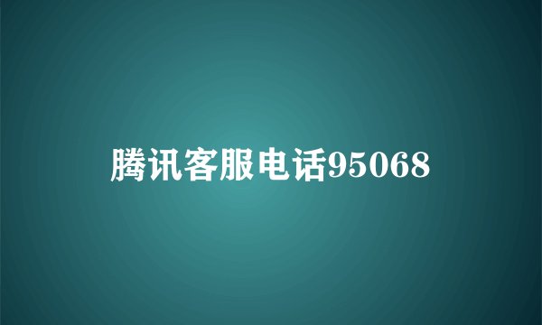 腾讯客服电话95068