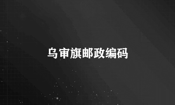 乌审旗邮政编码