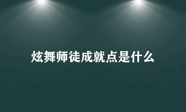 炫舞师徒成就点是什么