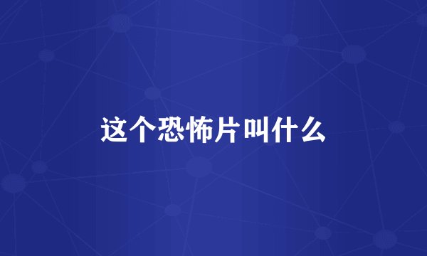 这个恐怖片叫什么