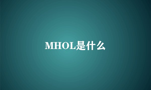 MHOL是什么