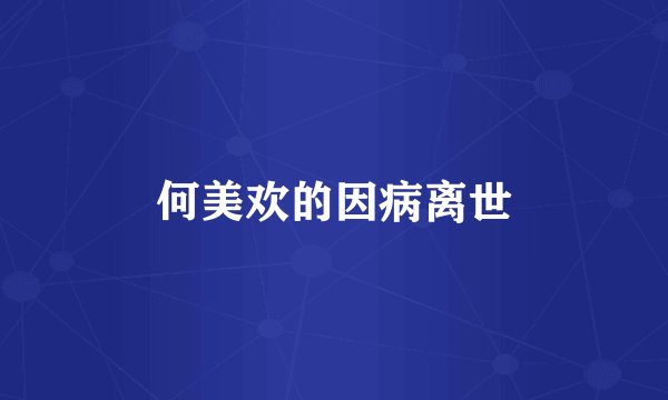 何美欢的因病离世