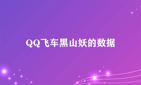 QQ飞车黑山妖的数据