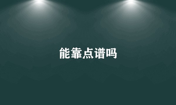 能靠点谱吗