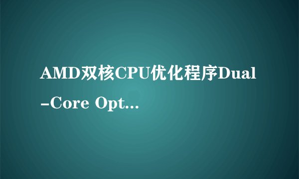AMD双核CPU优化程序Dual-Core Optimizer安完重启蓝屏