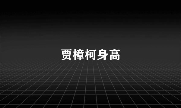 贾樟柯身高