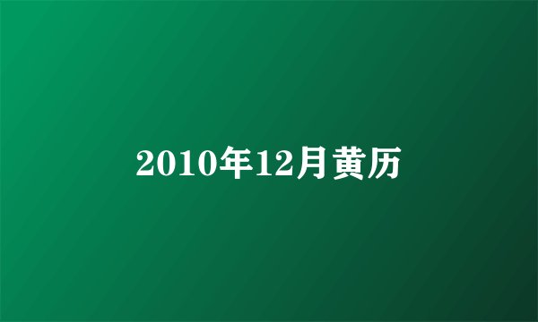 2010年12月黄历