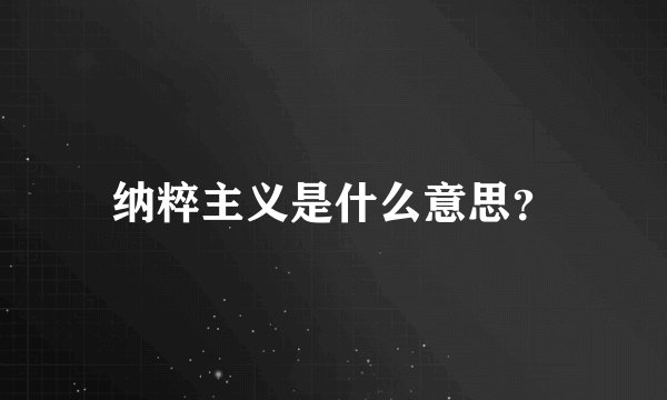 纳粹主义是什么意思？