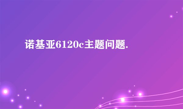 诺基亚6120c主题问题.