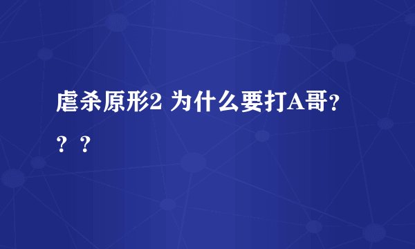 虐杀原形2 为什么要打A哥？？？