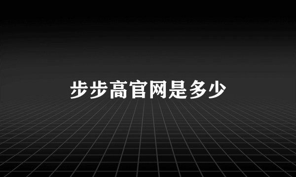 步步高官网是多少