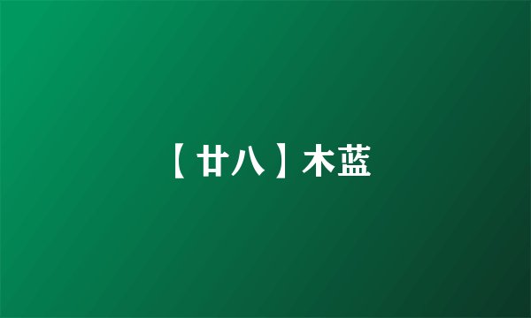 【廿八】木蓝