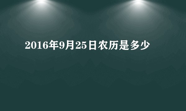 2016年9月25日农历是多少