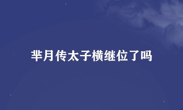 芈月传太子横继位了吗