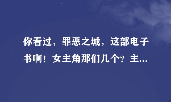 你看过，罪恶之城，这部电子书啊！女主角那们几个？主角的女人真的没有被其它人上吗？